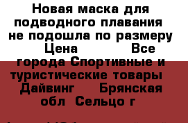 Новая маска для подводного плавания (не подошла по размеру). › Цена ­ 1 500 - Все города Спортивные и туристические товары » Дайвинг   . Брянская обл.,Сельцо г.